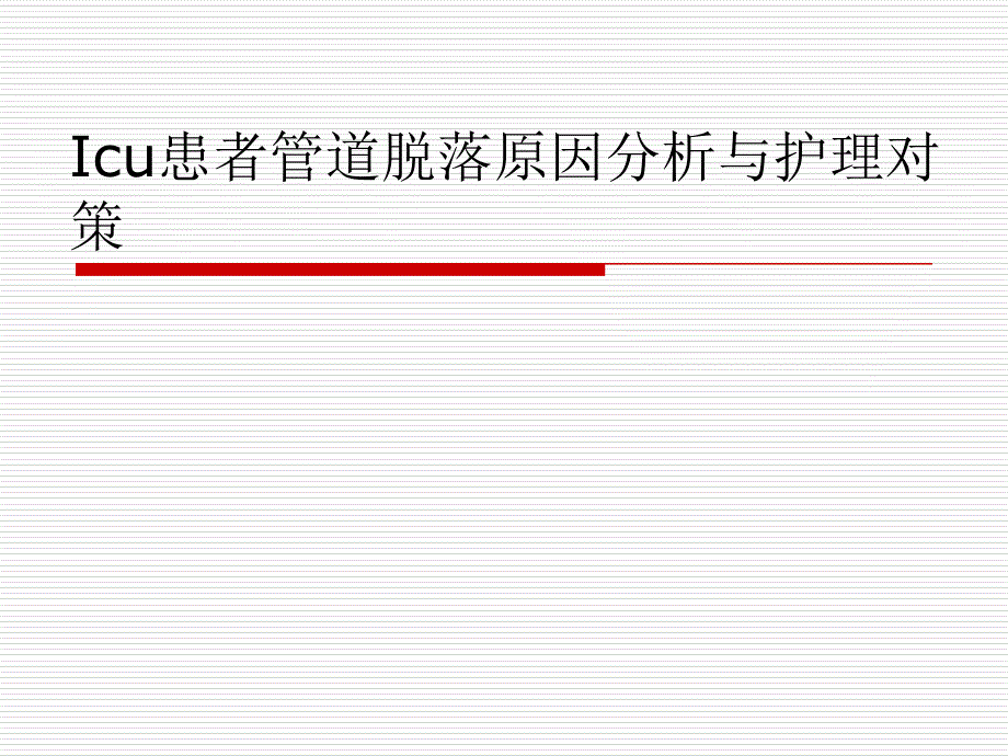 重症监护患者管道脱落原因分析与对策_第1页