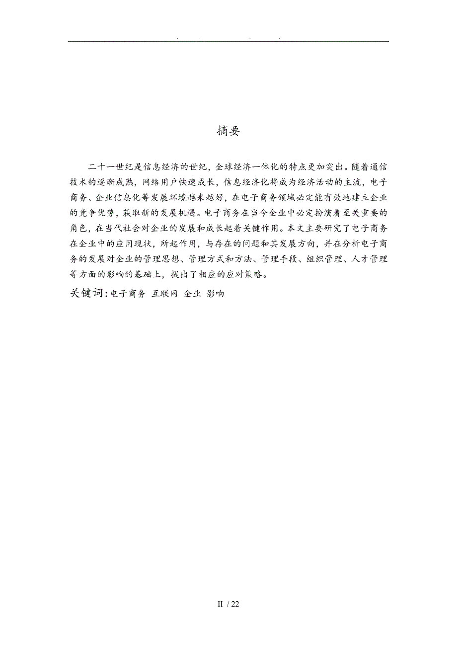 电子商务对现代企业发展的影响分析毕业论文_第2页