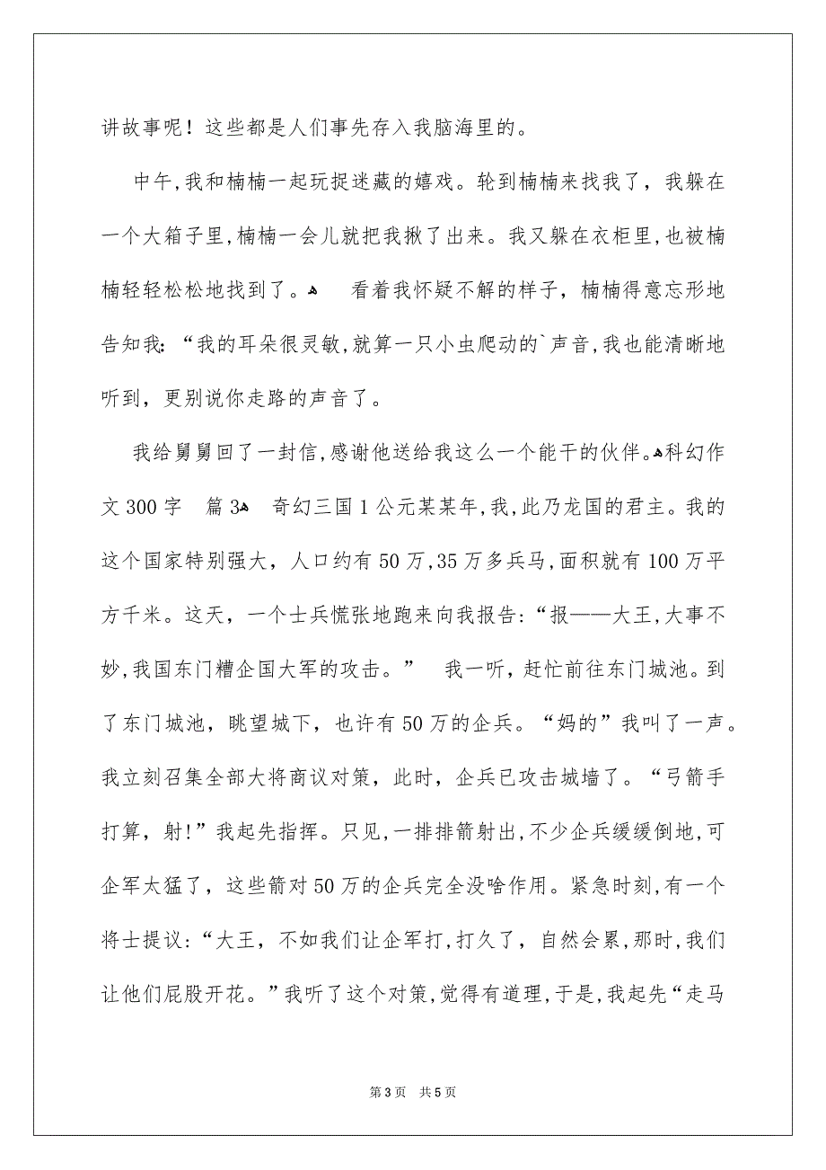 关于科幻作文300字5篇_第3页