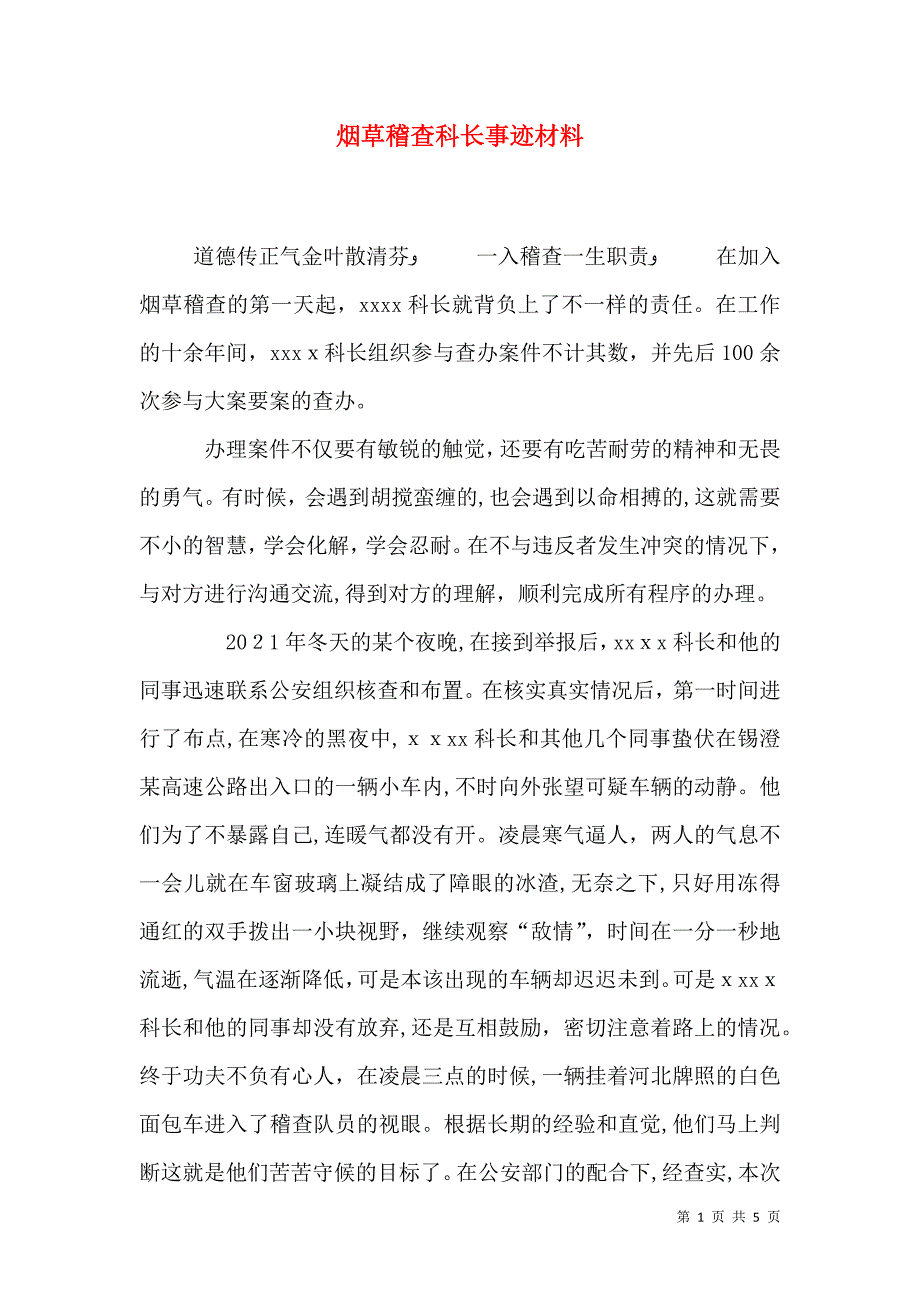 烟草稽查科长事迹材料_第1页