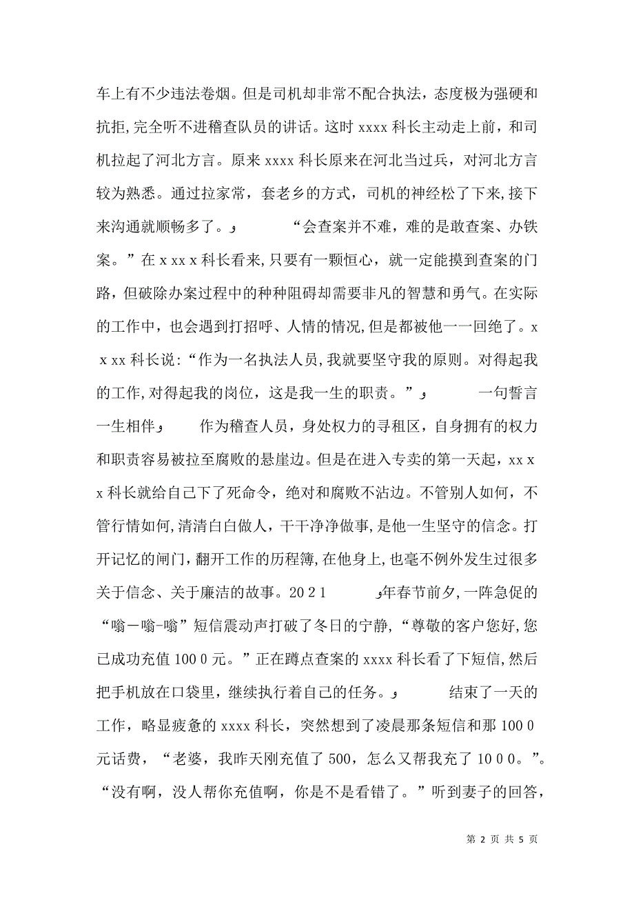 烟草稽查科长事迹材料_第2页