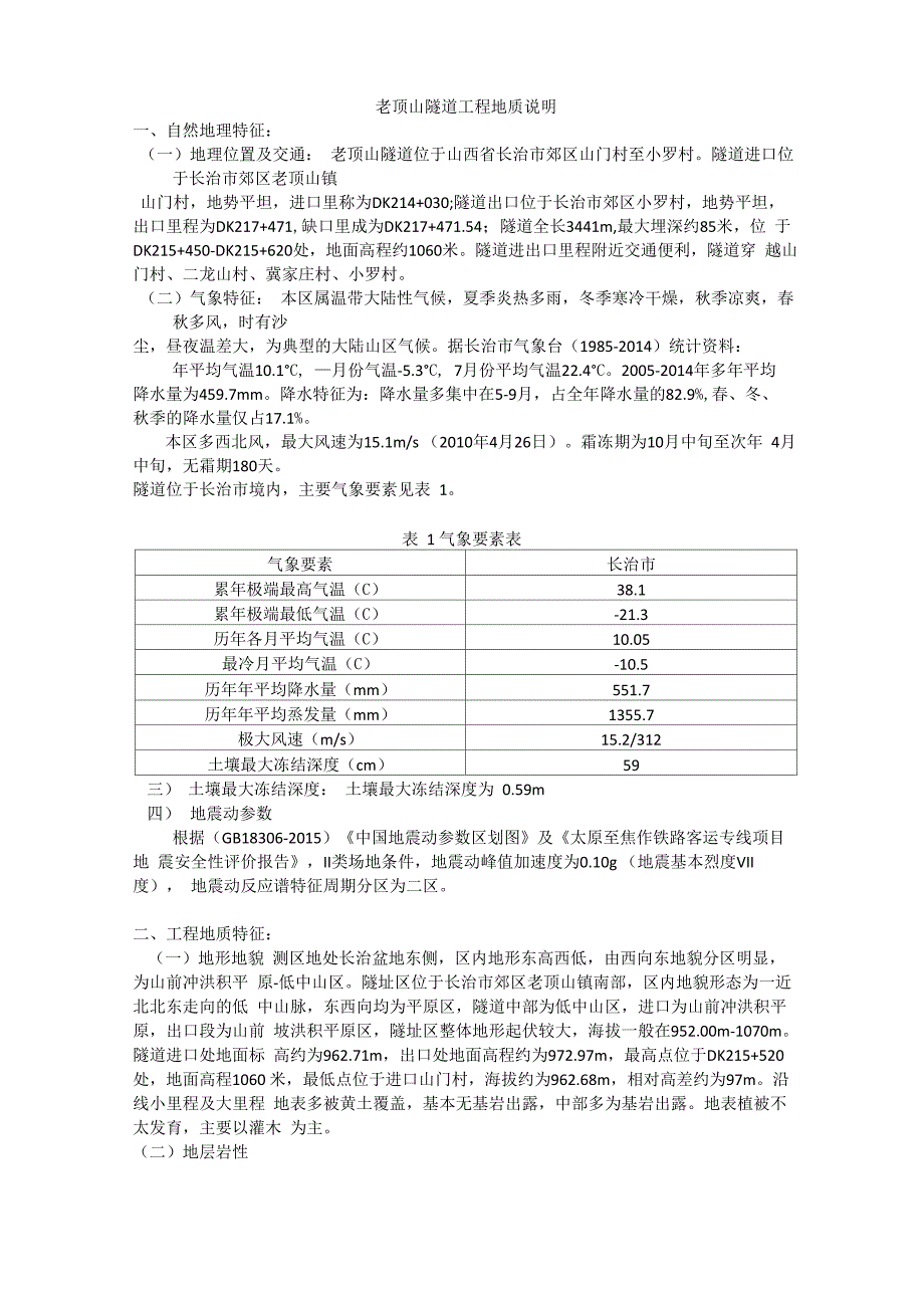 老顶山隧道工程地质说明_第1页