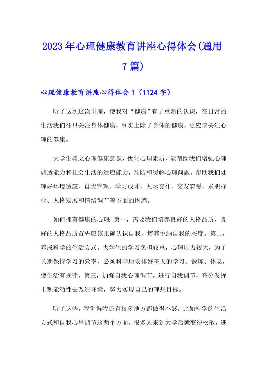 2023年心理健康教育讲座心得体会(通用7篇)_第1页