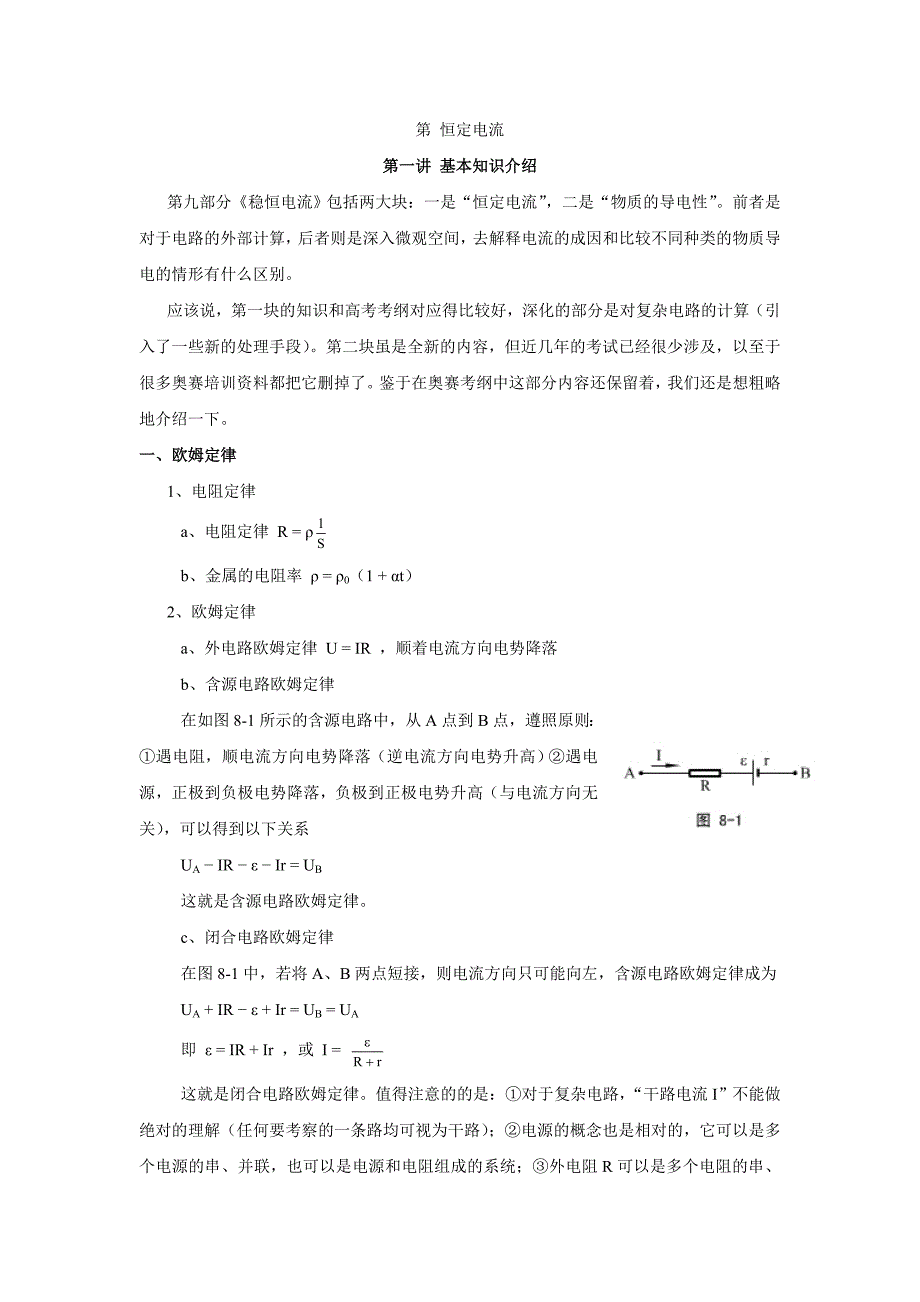 高中物理奥赛必看讲义恒定电流.doc_第1页