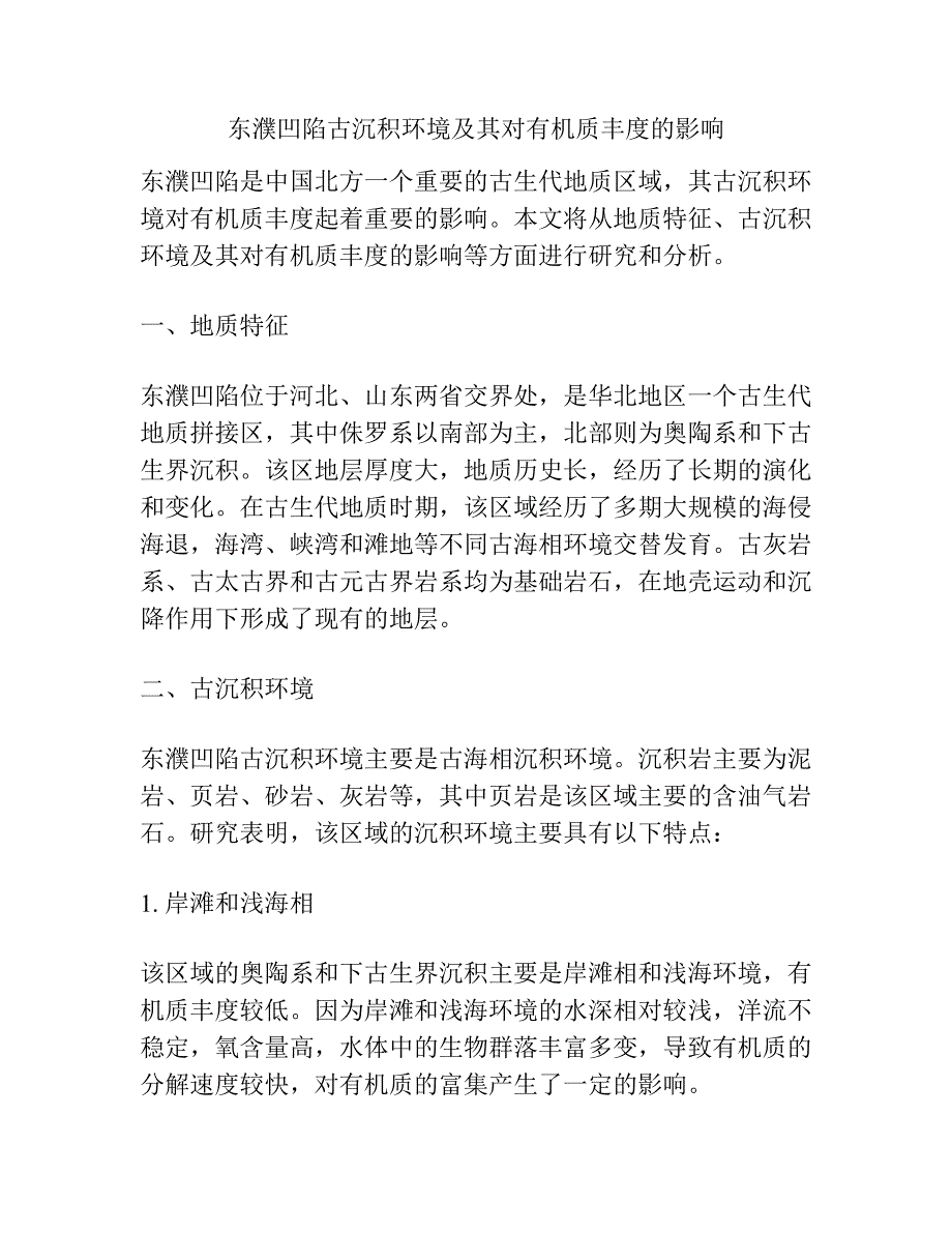 东濮凹陷古沉积环境及其对有机质丰度的影响.docx_第1页