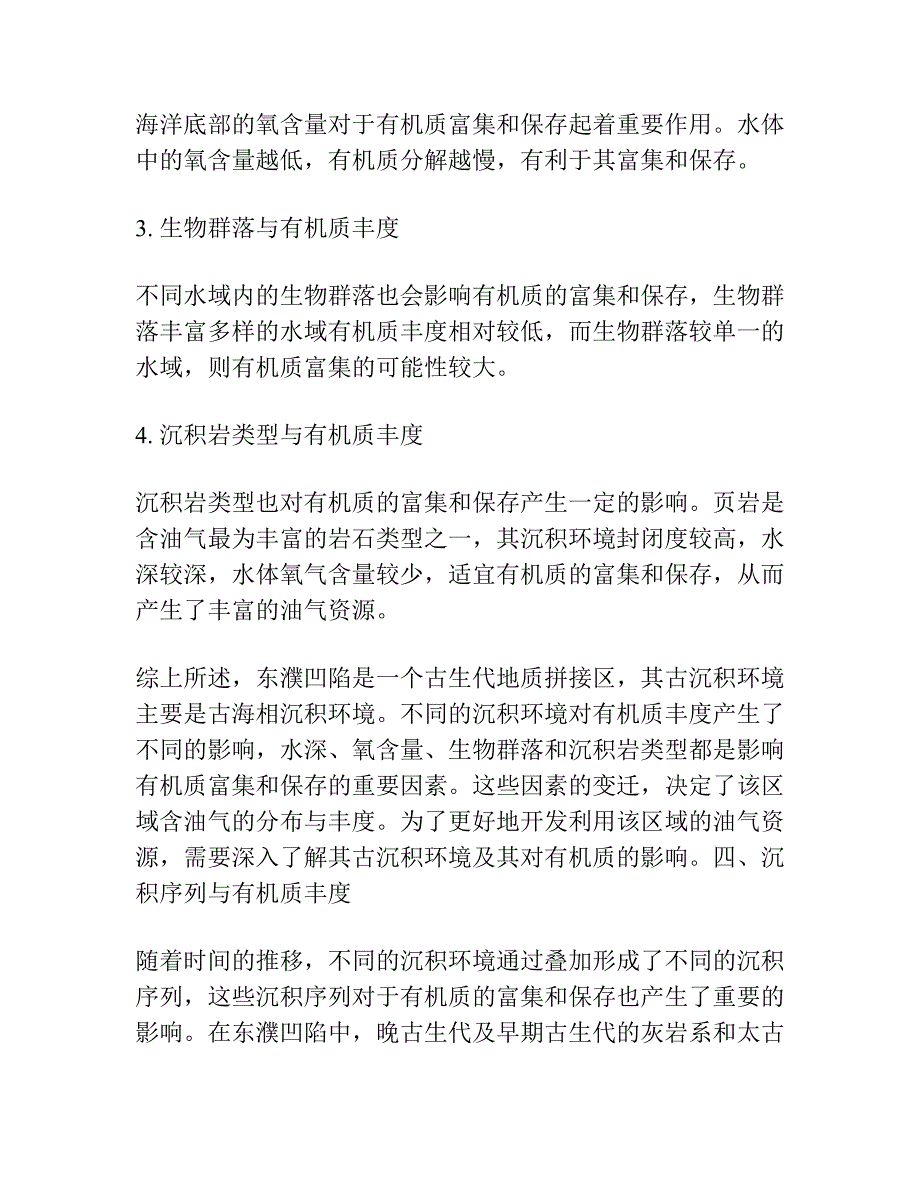 东濮凹陷古沉积环境及其对有机质丰度的影响.docx_第3页