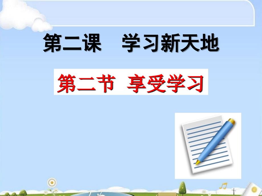 享受学习ppt优秀课件43-人教版_第2页