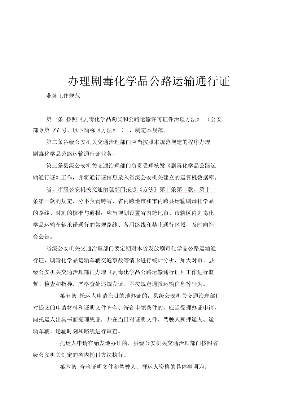 办理剧毒化学品公路运输通行证_第1页