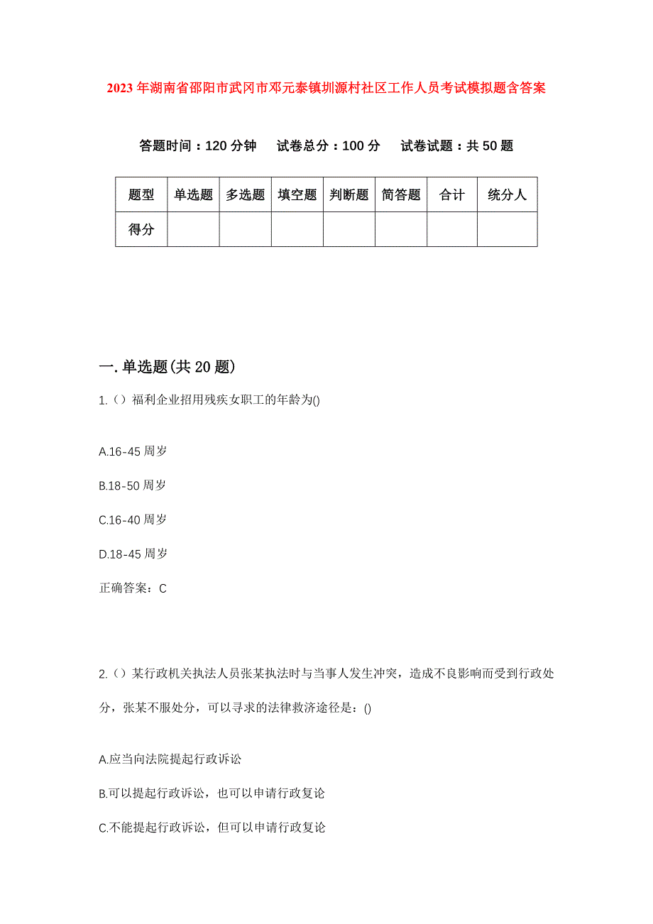 2023年湖南省邵阳市武冈市邓元泰镇圳源村社区工作人员考试模拟题含答案_第1页