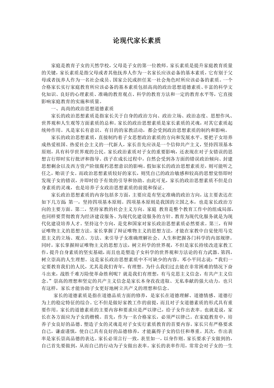 论现代家长素质问题_第1页