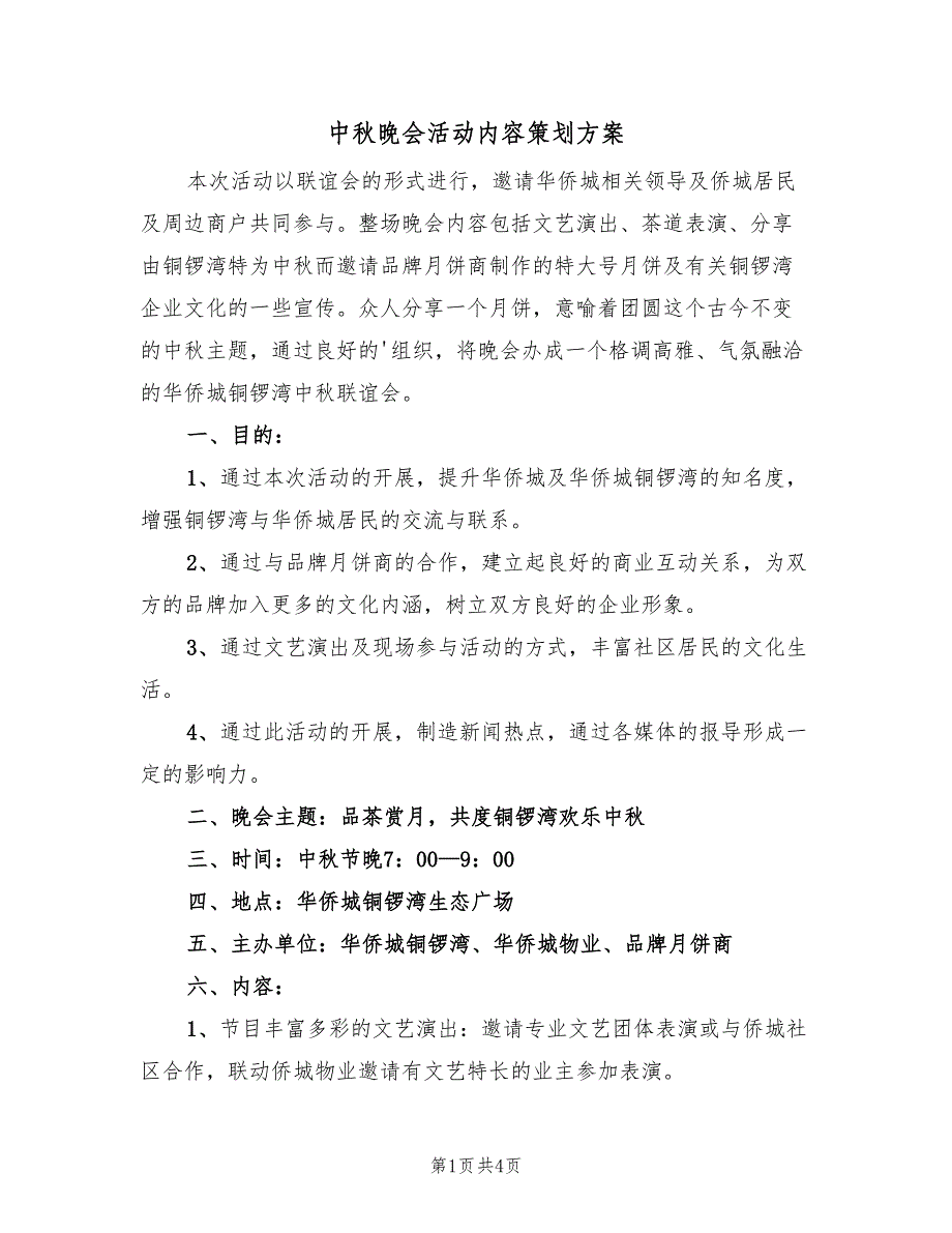 中秋晚会活动内容策划方案（二篇）_第1页