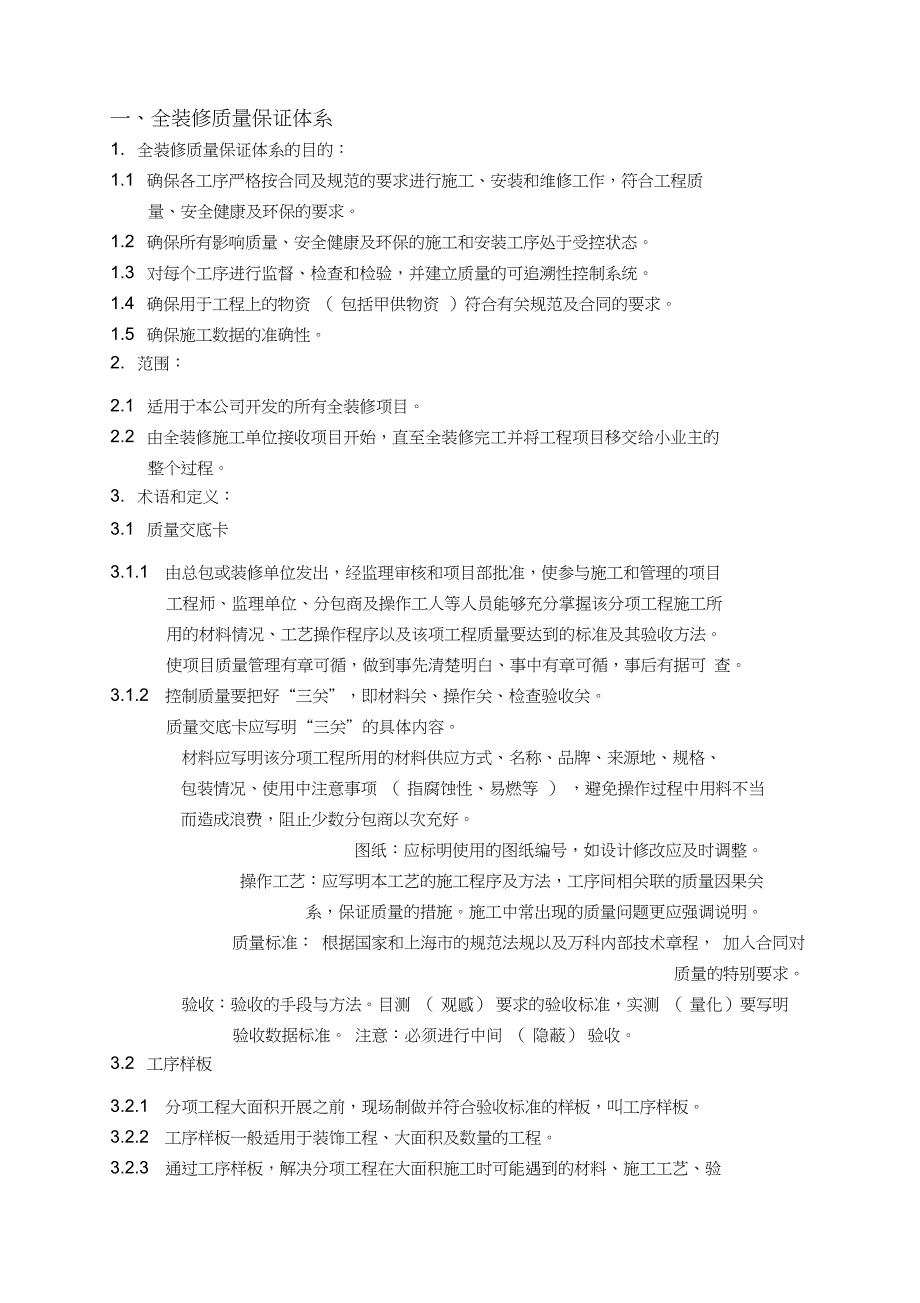 万科项目工程师全装修质量管理手册_第2页