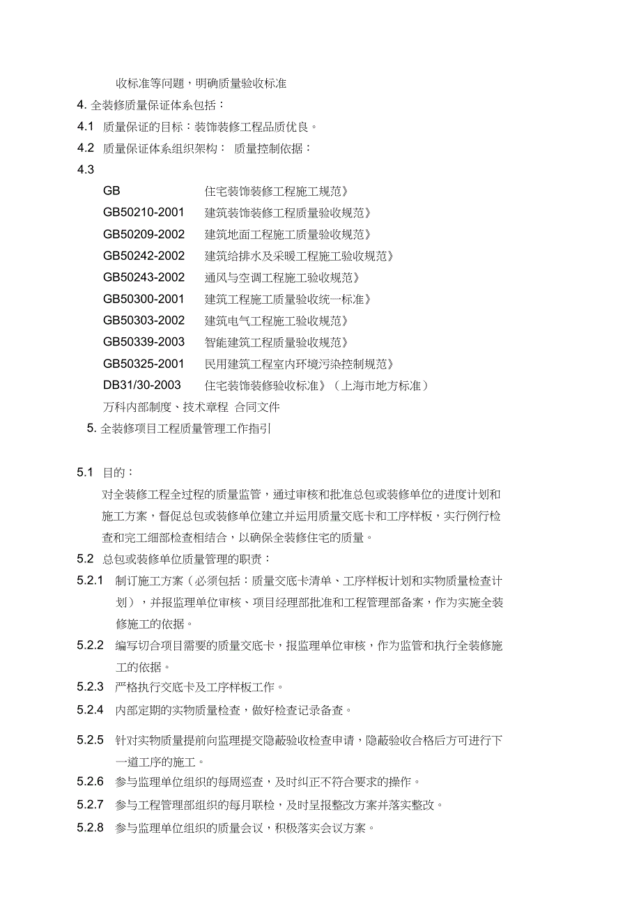 万科项目工程师全装修质量管理手册_第3页