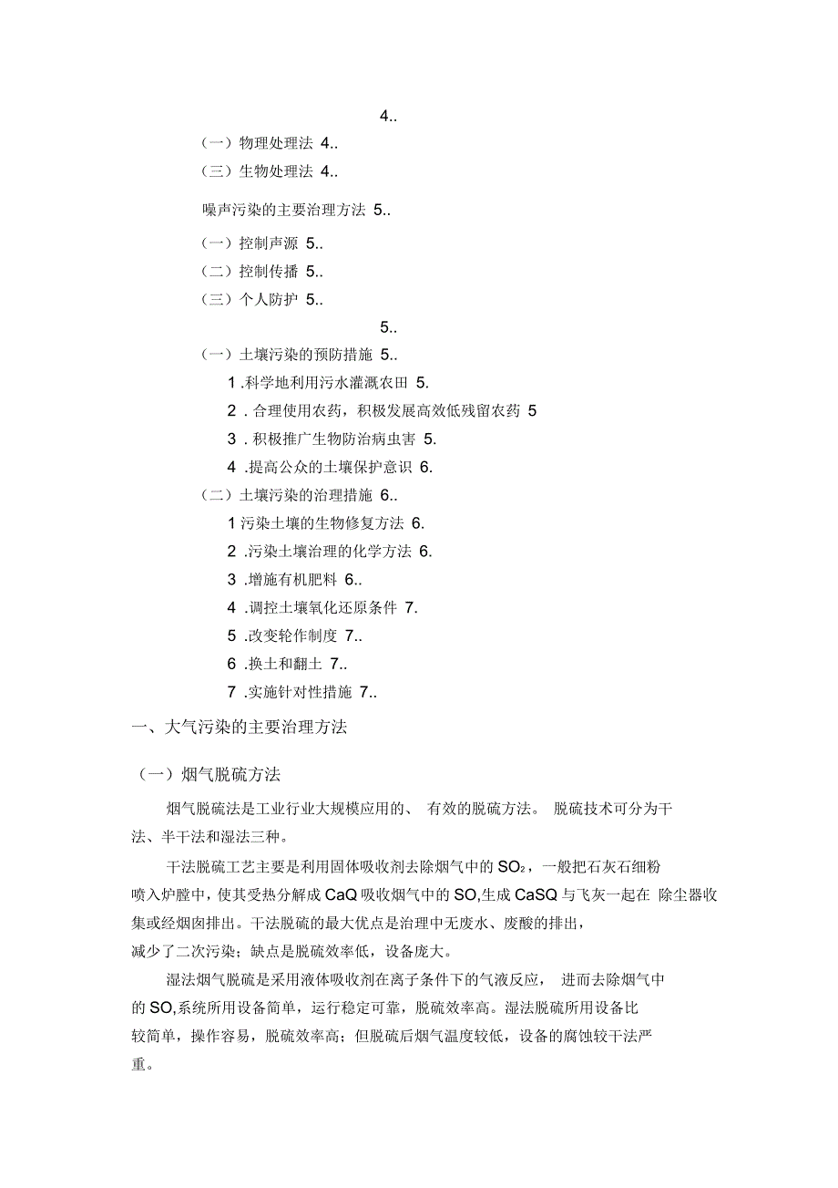 大气、水体、噪声、土壤污染的主要治理技术_第2页