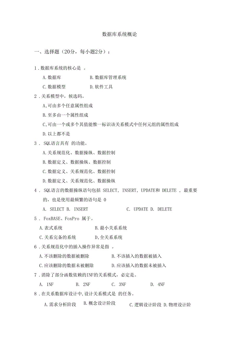 数据库系统概论模拟试卷_第1页