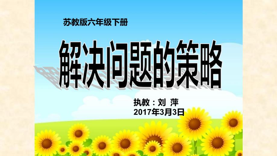 苏教版六年级下册解决问题的策略例1课件_第1页