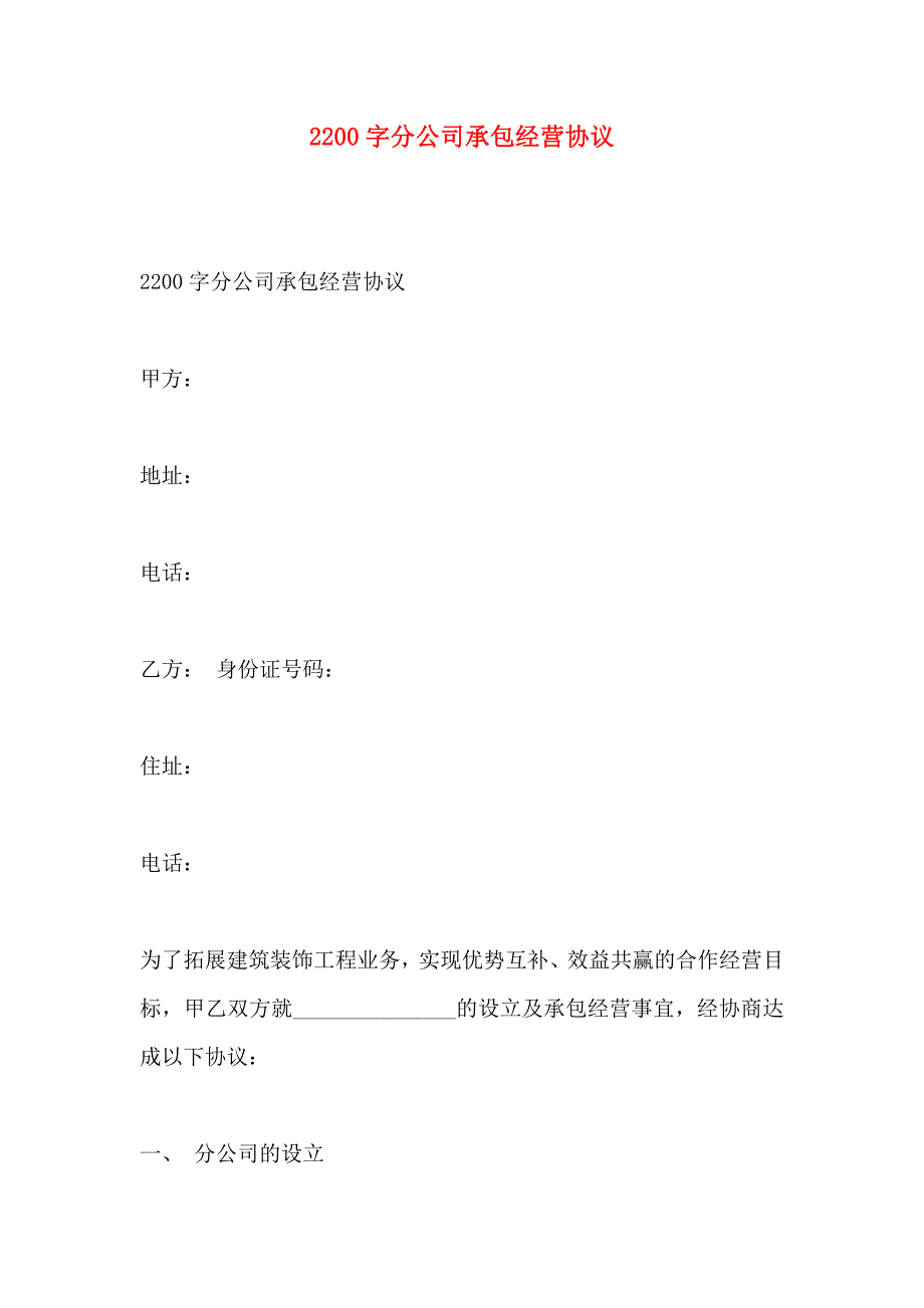 2200字分公司承包经营协议_第1页