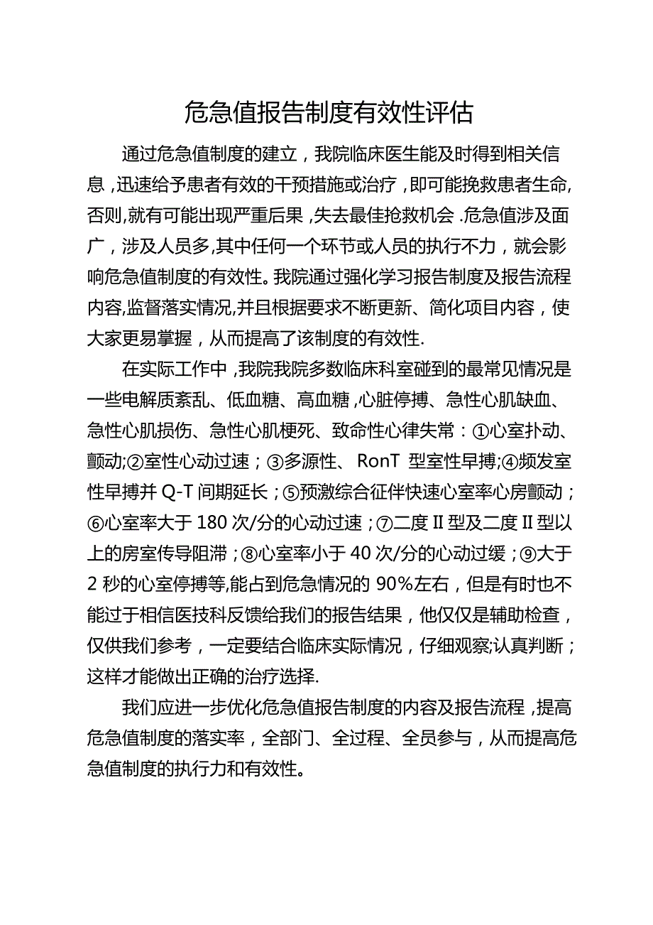 危急值报告制度有效性评估_第1页