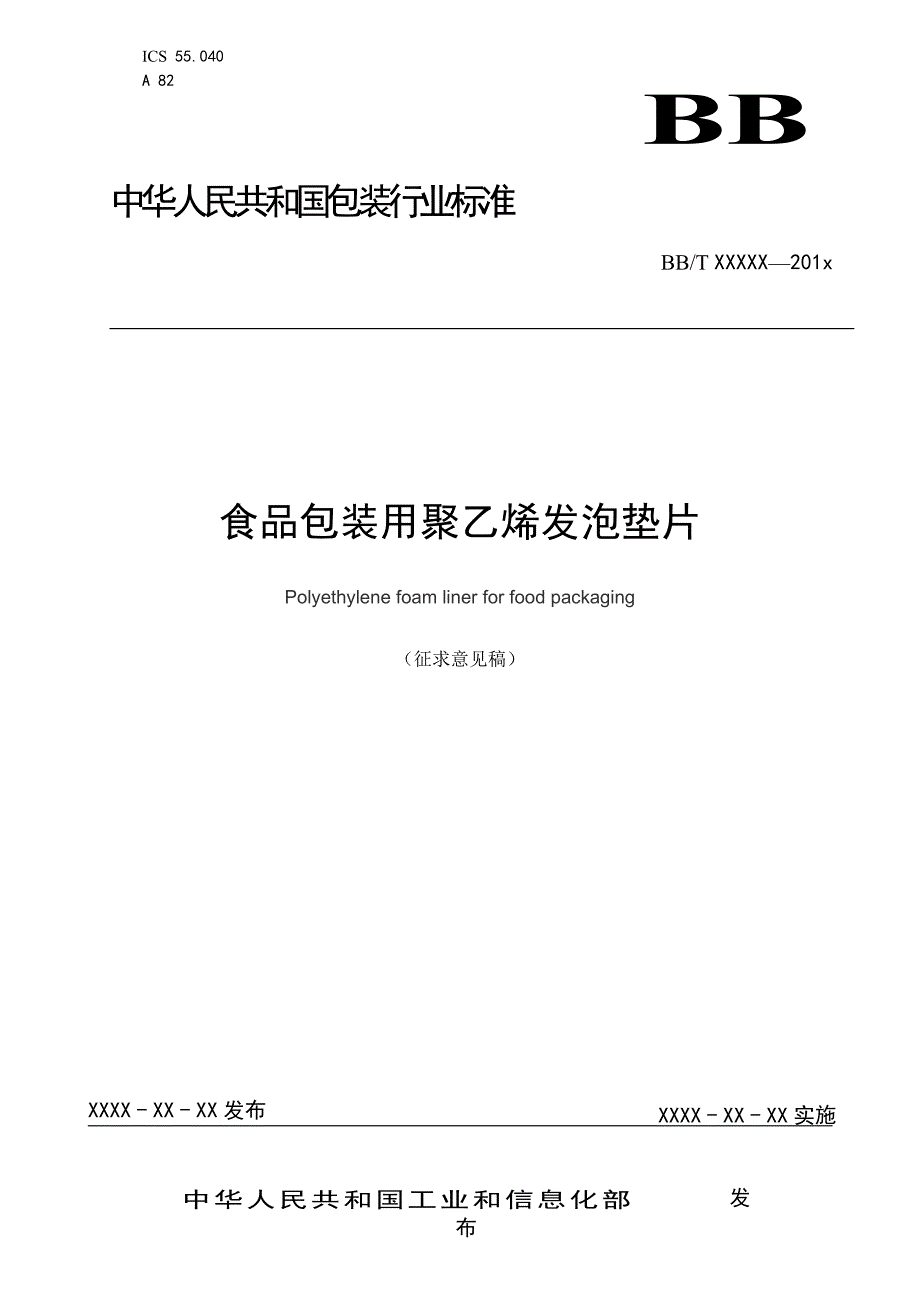 食品包装用聚乙烯发泡垫片_第1页