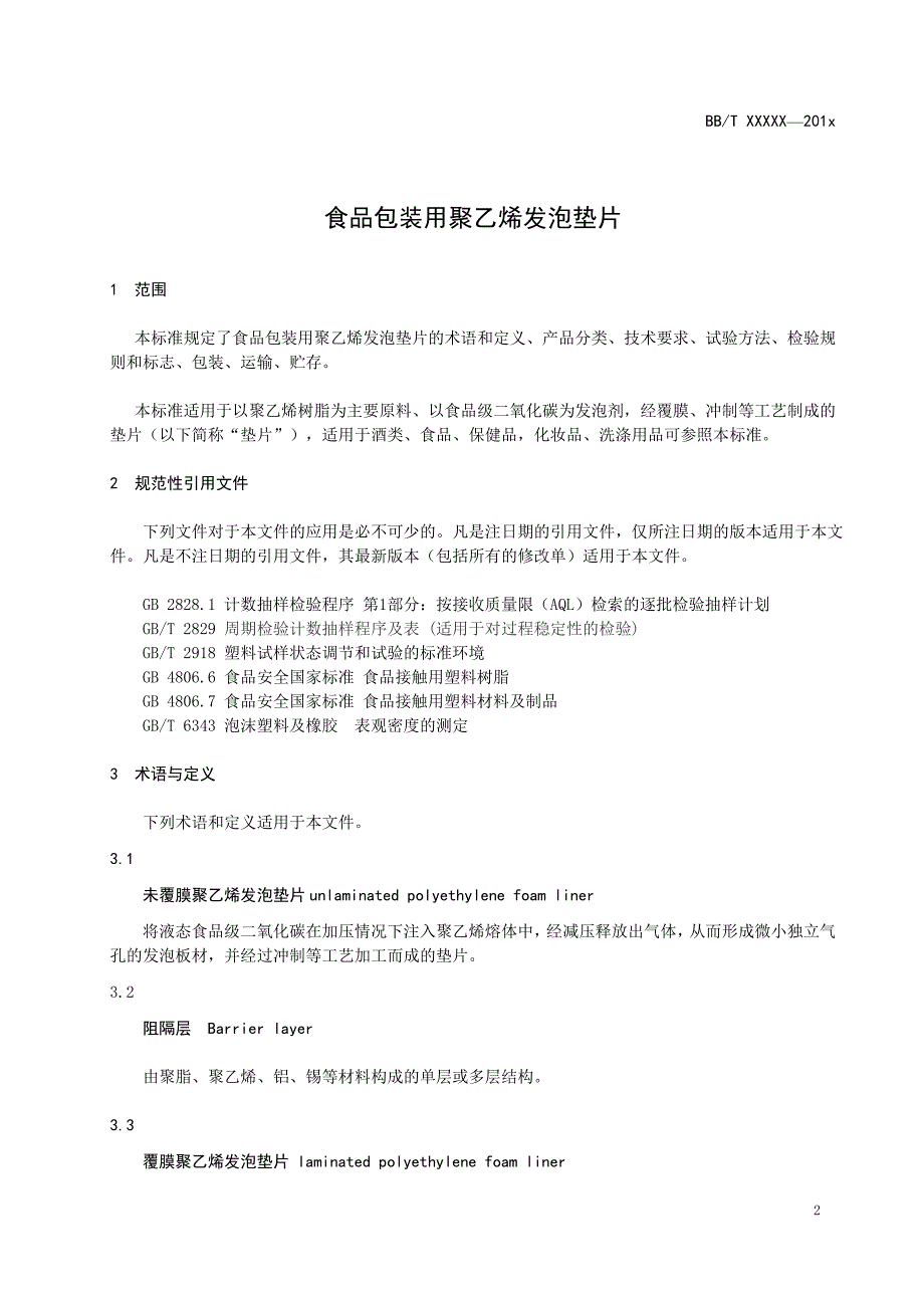 食品包装用聚乙烯发泡垫片_第3页