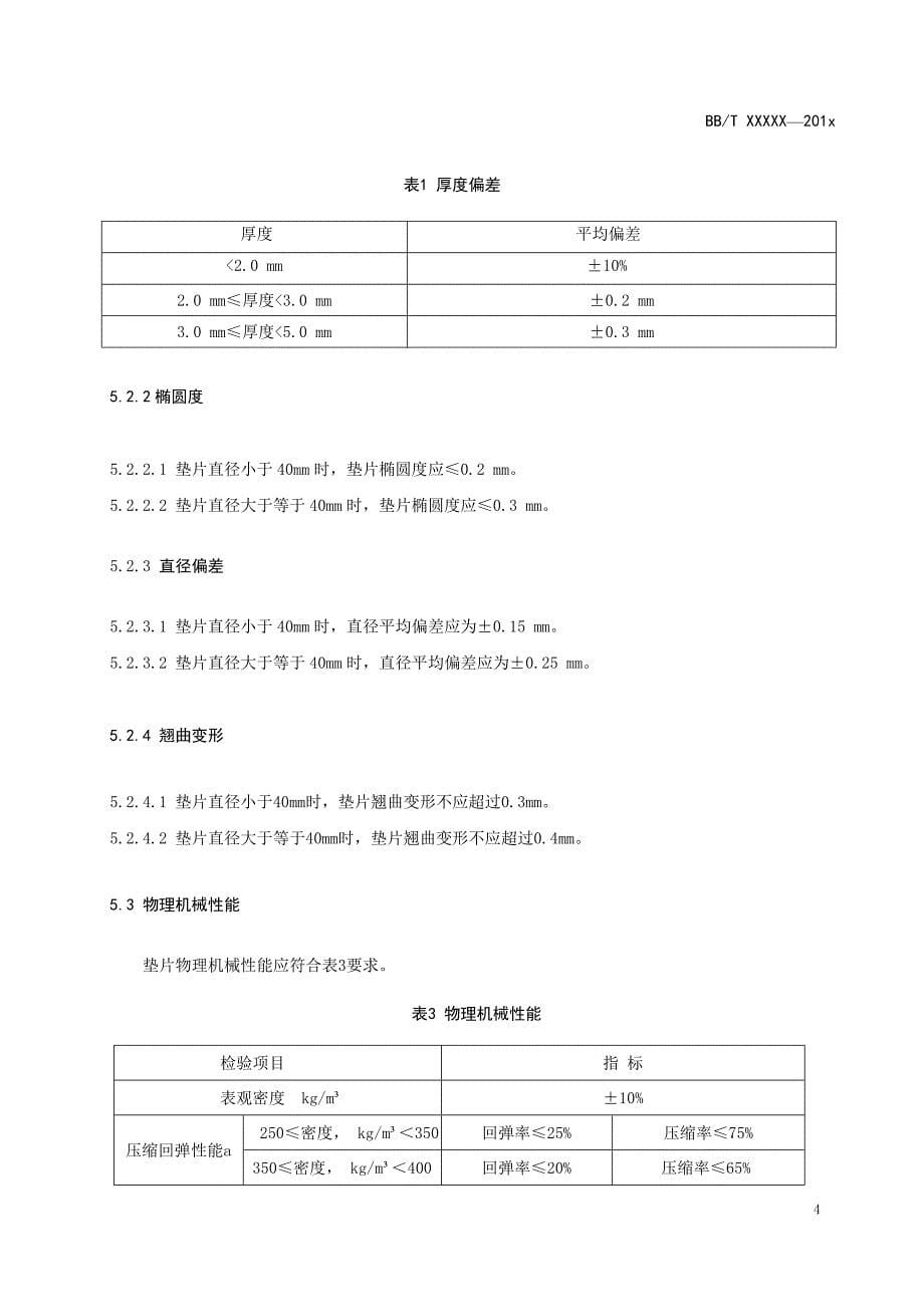 食品包装用聚乙烯发泡垫片_第5页