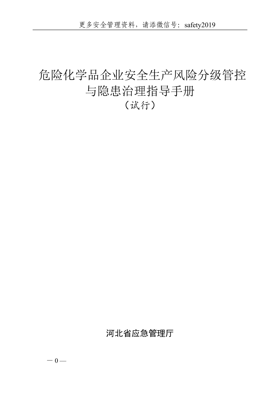 危险化学品企业安全生产风险分级管控与隐患治理指导手册（试行）_第1页