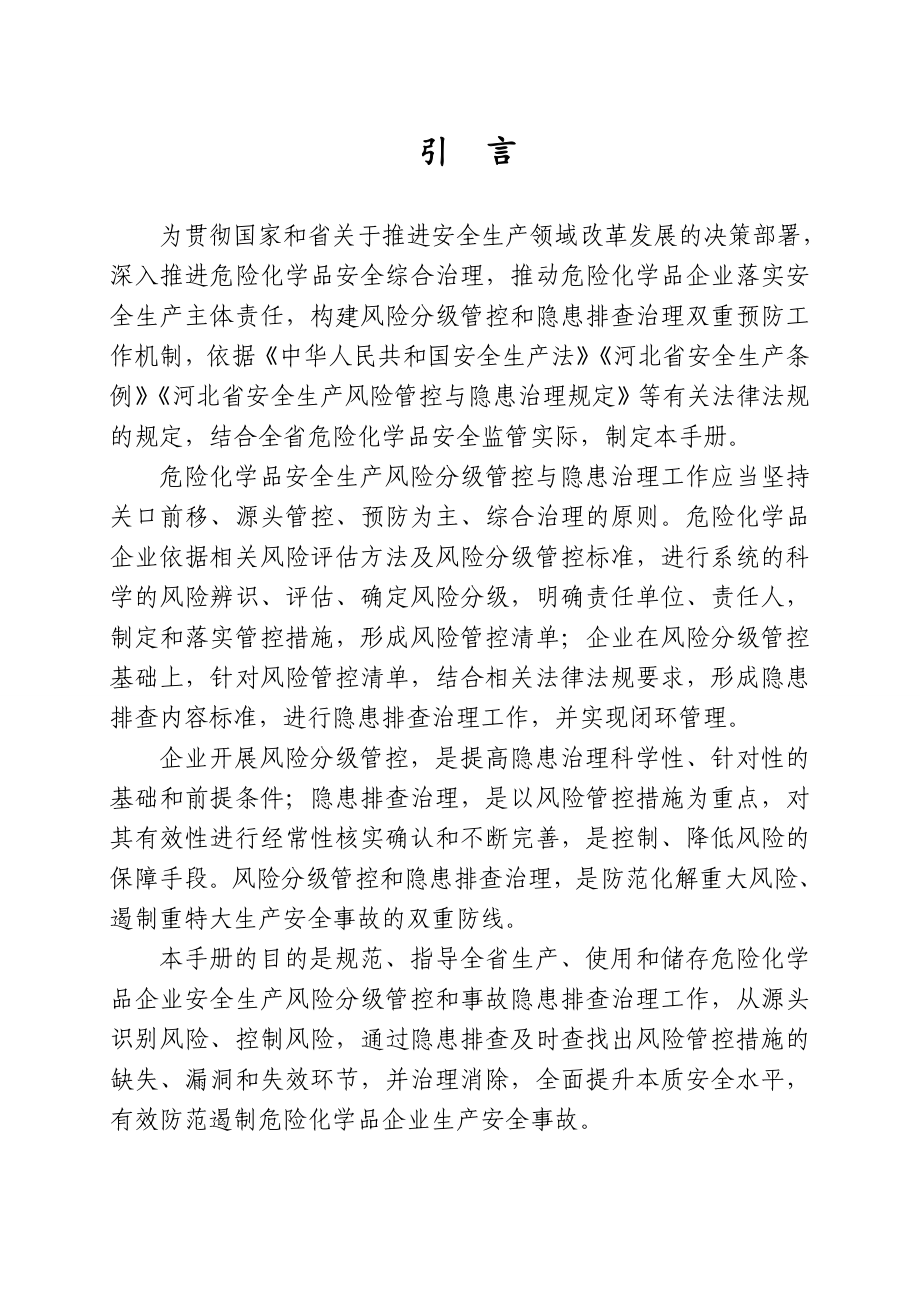 危险化学品企业安全生产风险分级管控与隐患治理指导手册（试行）_第2页