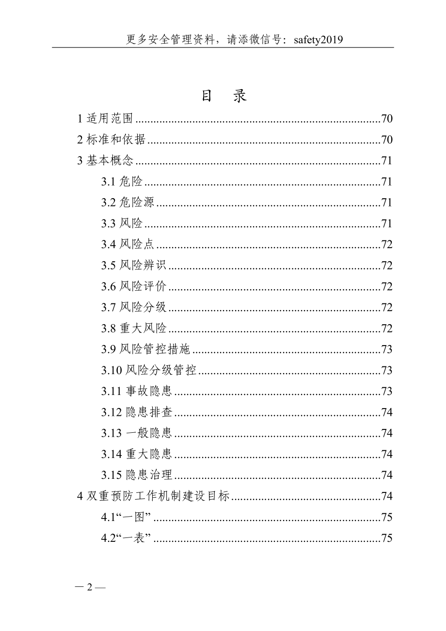 危险化学品企业安全生产风险分级管控与隐患治理指导手册（试行）_第3页