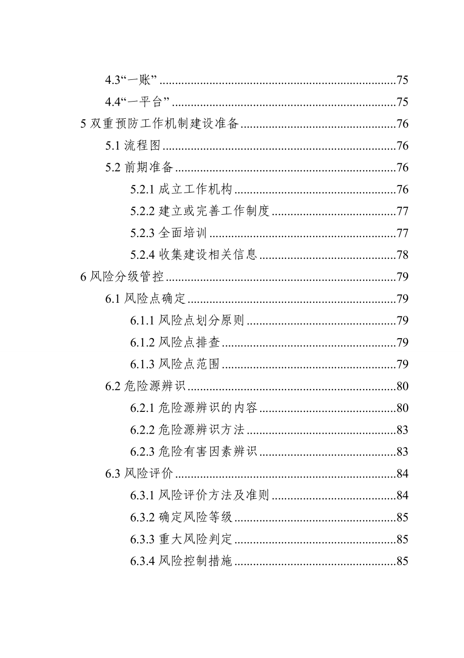 危险化学品企业安全生产风险分级管控与隐患治理指导手册（试行）_第4页