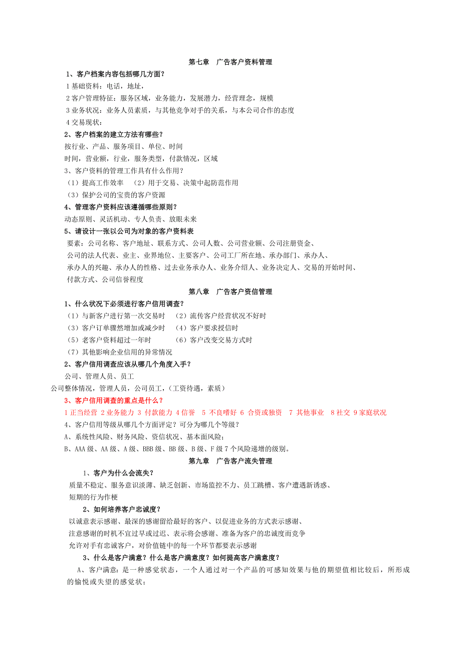 客户服务考试复习资料_第4页