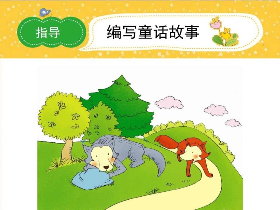 小学作文编童话故事PPT课件图文.ppt_第1页