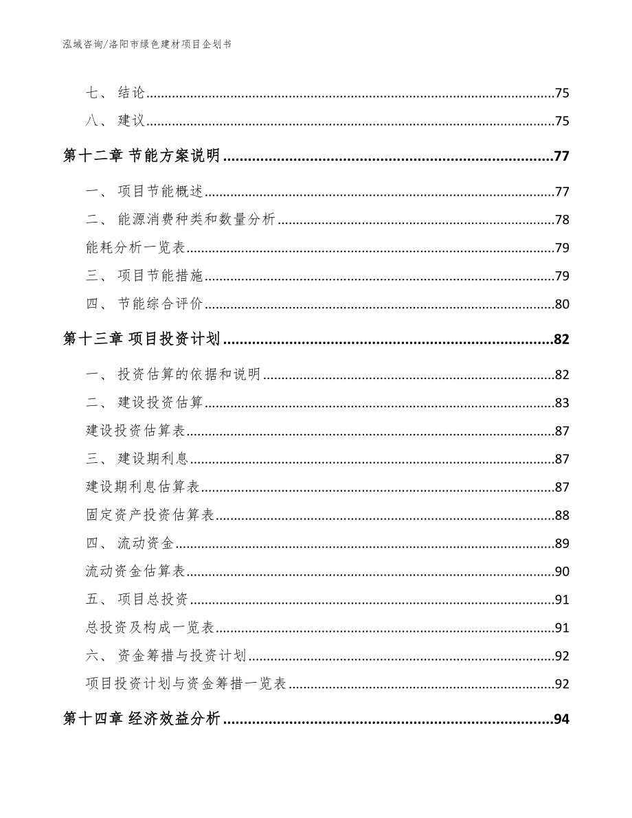 洛阳市绿色建材项目企划书_第4页