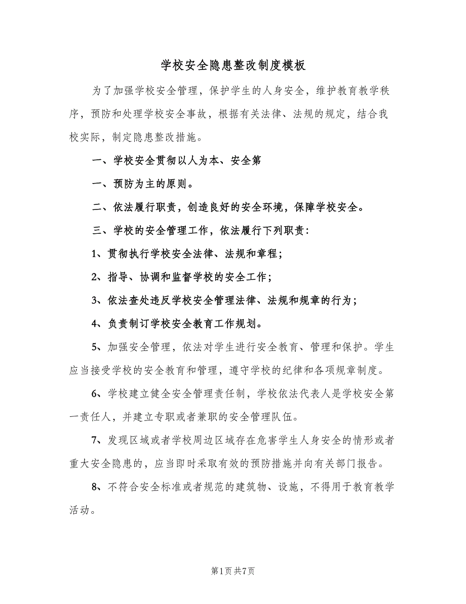 学校安全隐患整改制度模板（6篇）_第1页