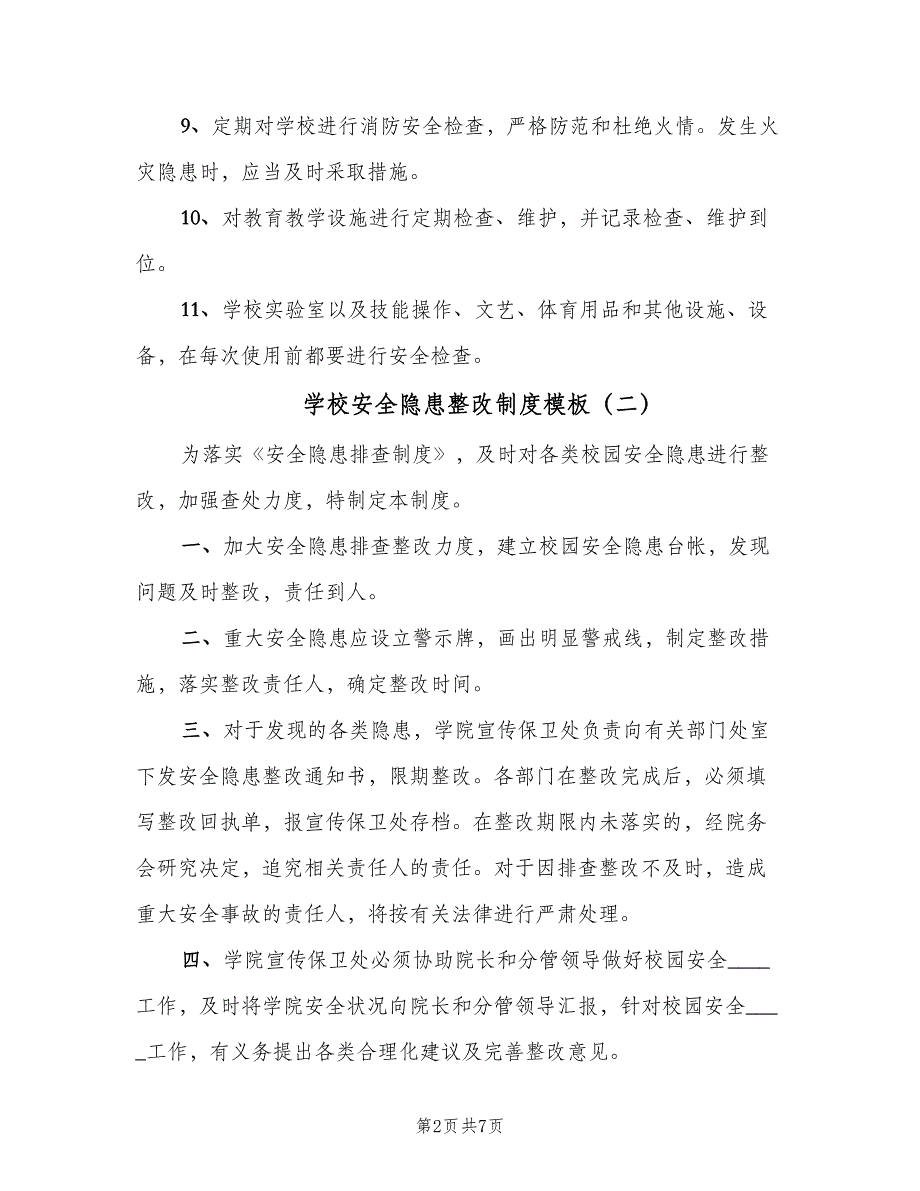 学校安全隐患整改制度模板（6篇）_第2页