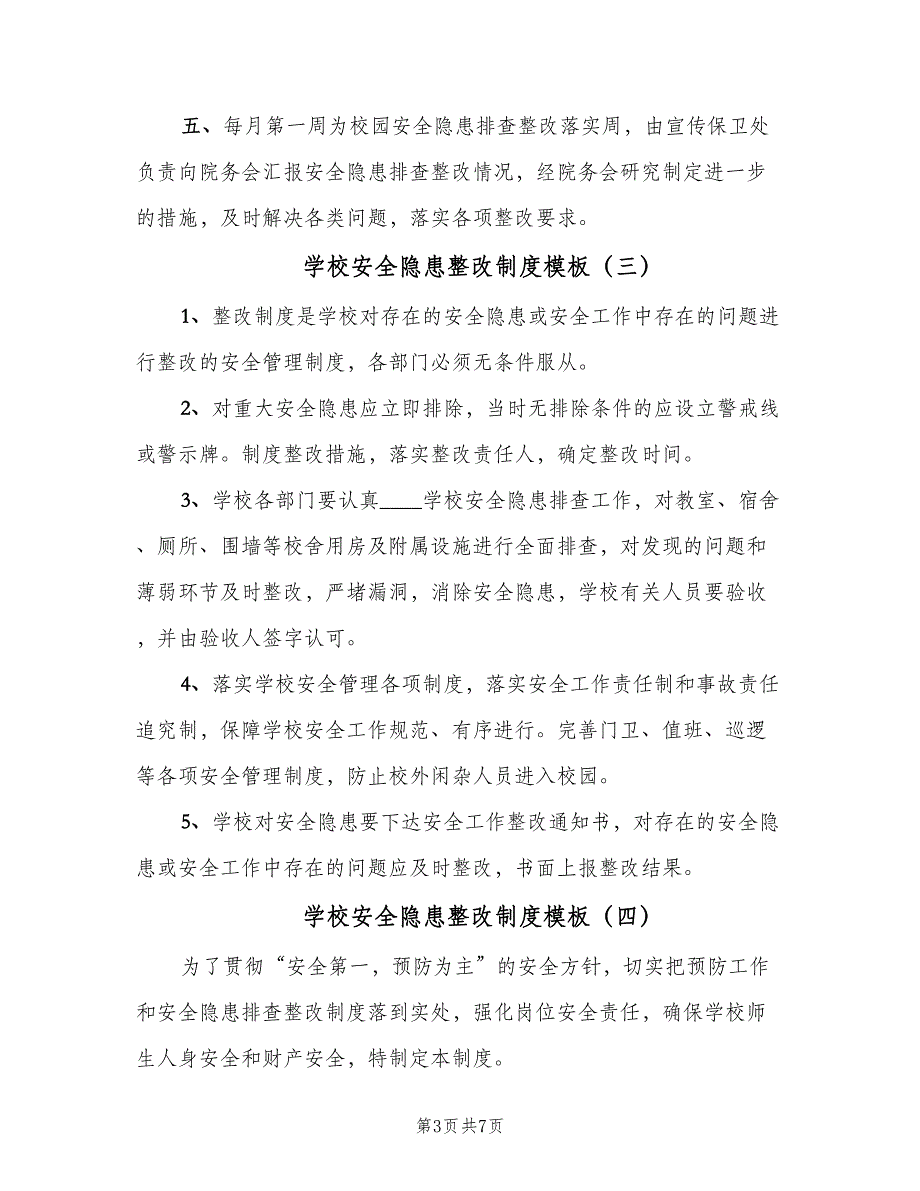 学校安全隐患整改制度模板（6篇）_第3页