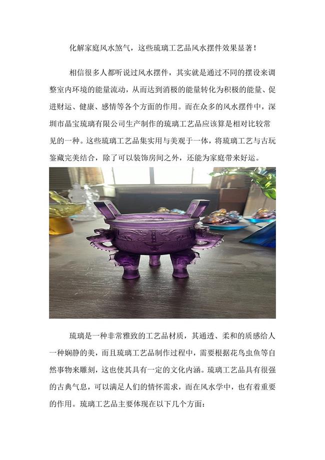 化解家庭风水煞气这些琉璃工艺品风水摆件效果显著.doc