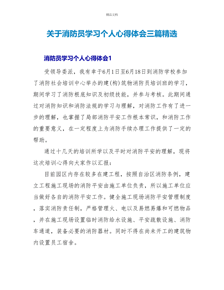 关于消防员学习个人心得体会三篇精选_第1页