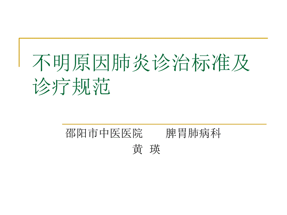 不明原因肺炎诊治标准及诊疗规范_第1页