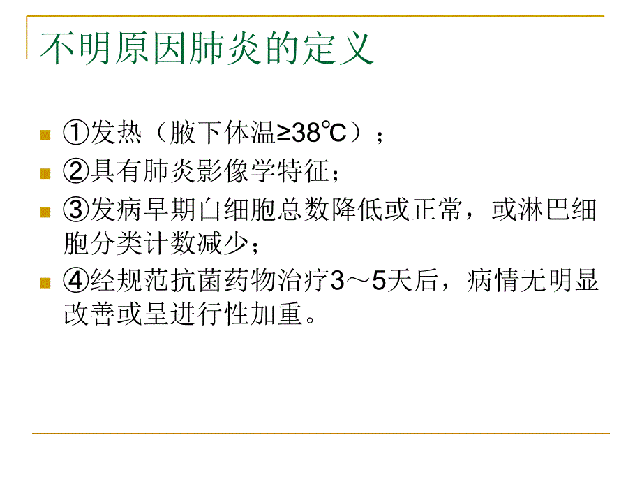 不明原因肺炎诊治标准及诊疗规范_第4页