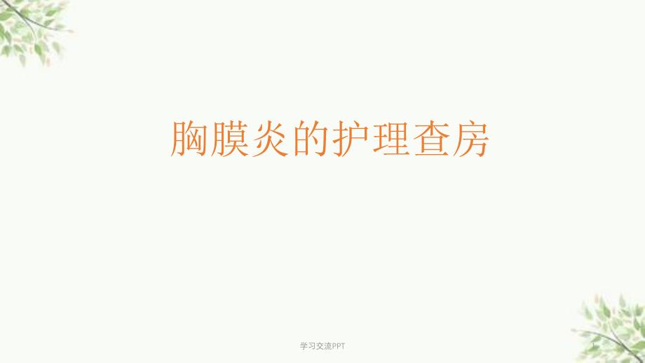 呼吸科护理查房课件_第1页