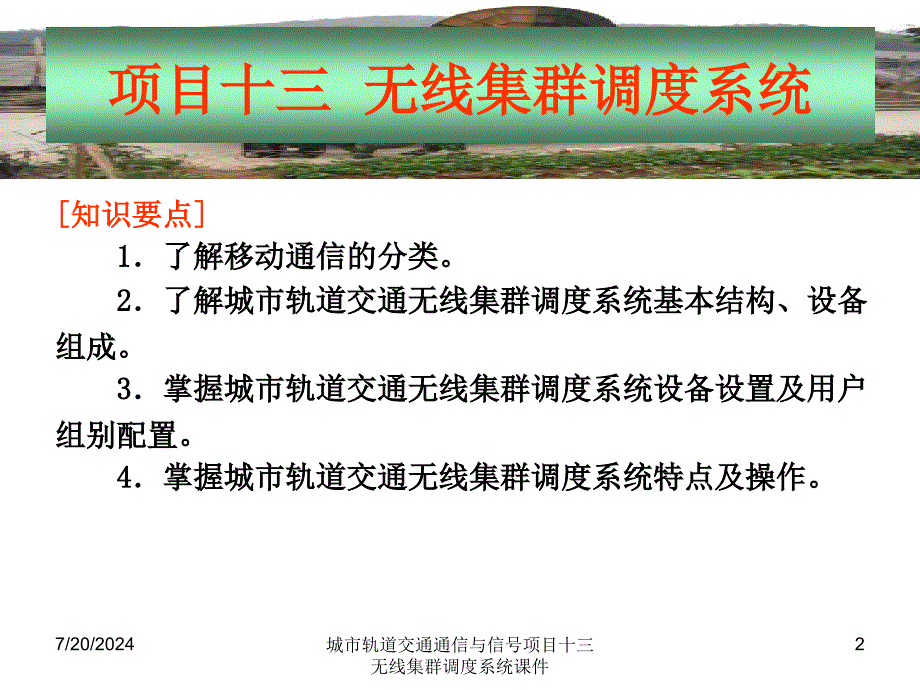 城市轨道交通通信与信项目十三无线集群调度系统课件_第2页