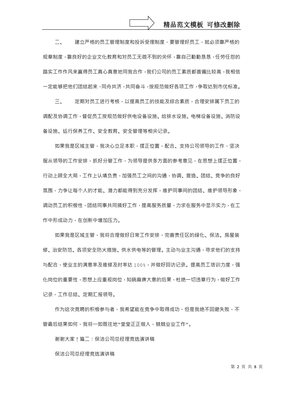 保洁主管竞聘演讲稿_第2页