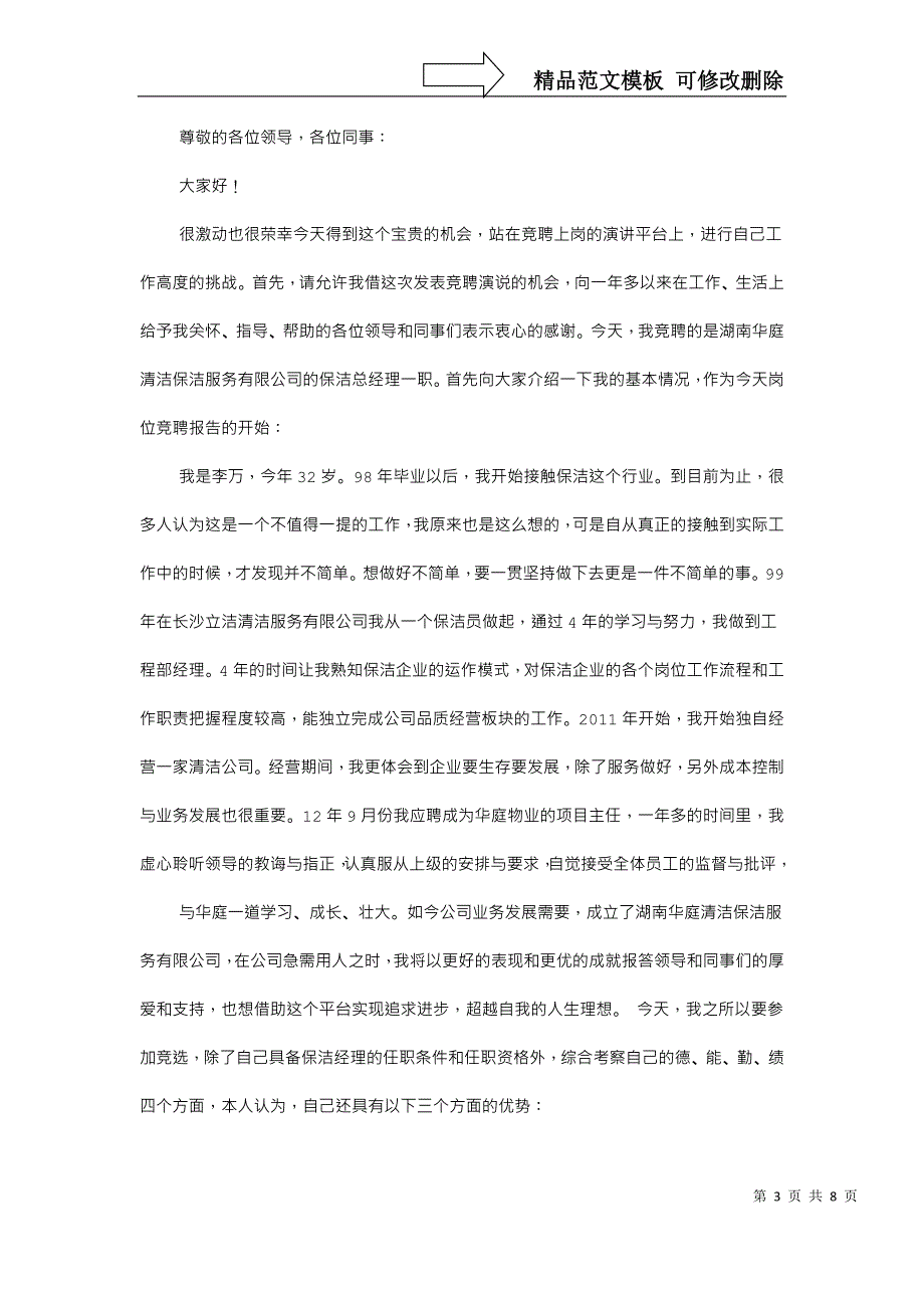 保洁主管竞聘演讲稿_第3页