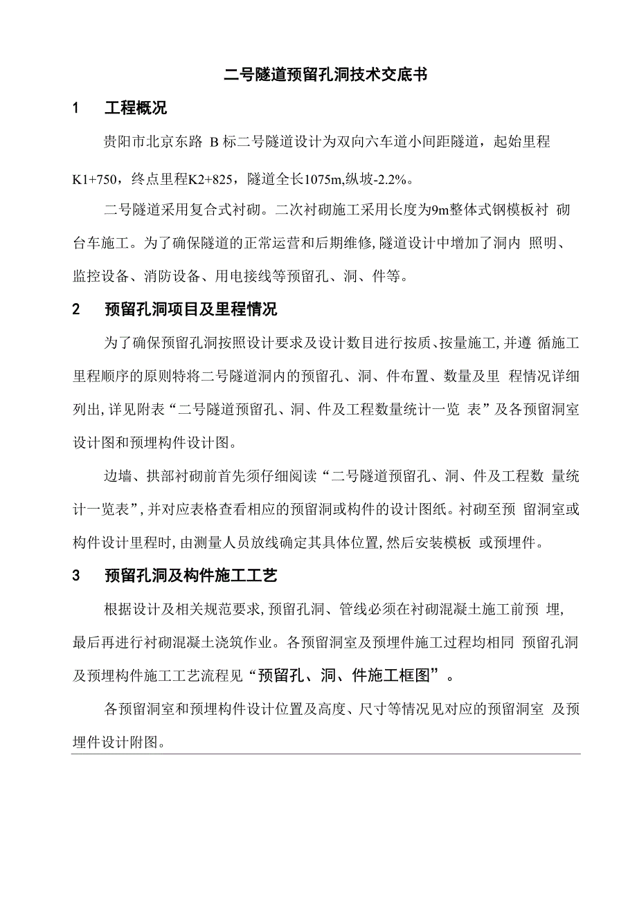 预留孔洞技术交底书_第1页