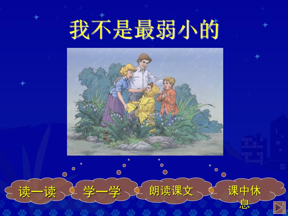 《我不是最弱小的》教学演示课件_第2页