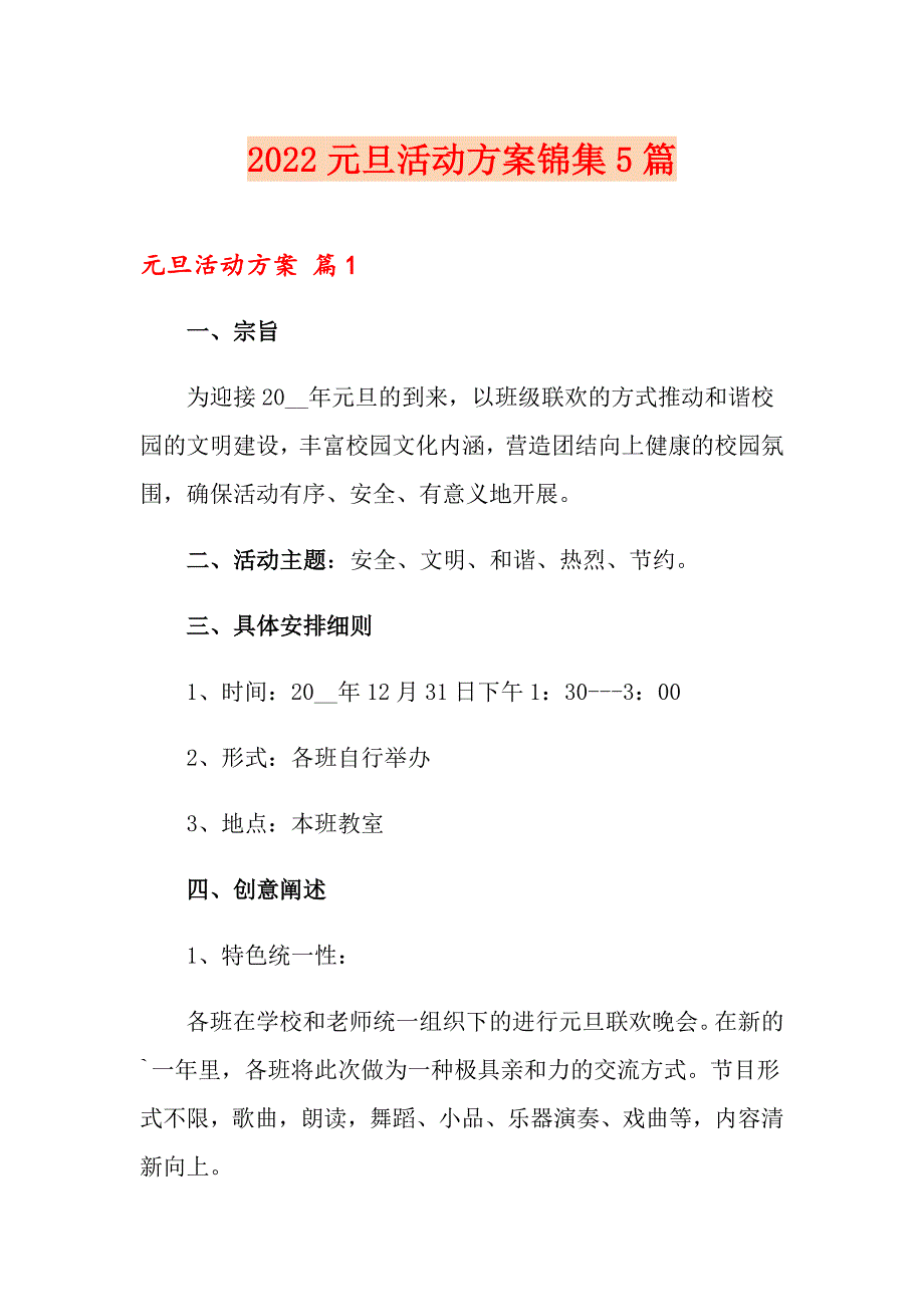 【精选汇编】2022元旦活动方案锦集5篇_第1页