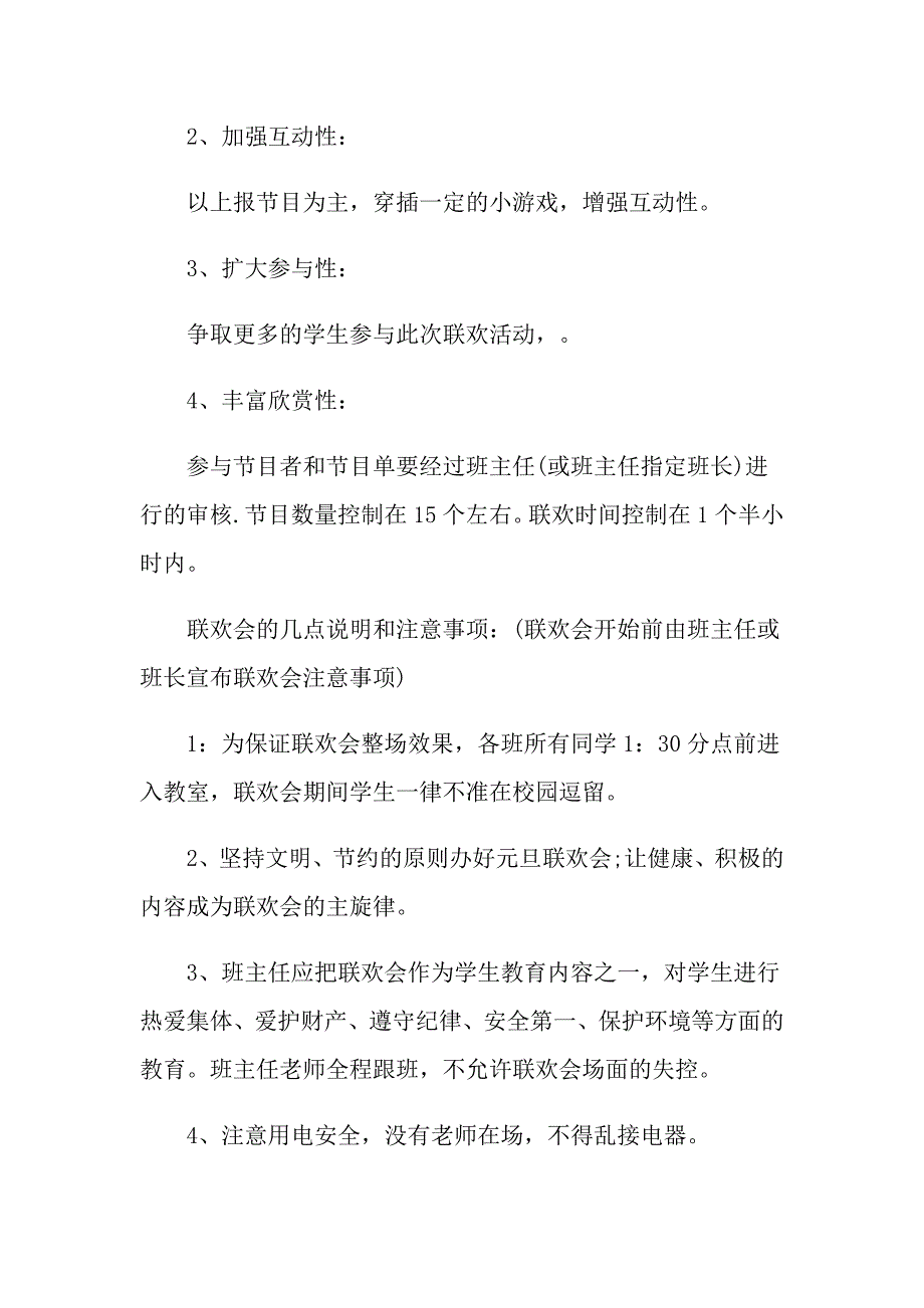 【精选汇编】2022元旦活动方案锦集5篇_第2页