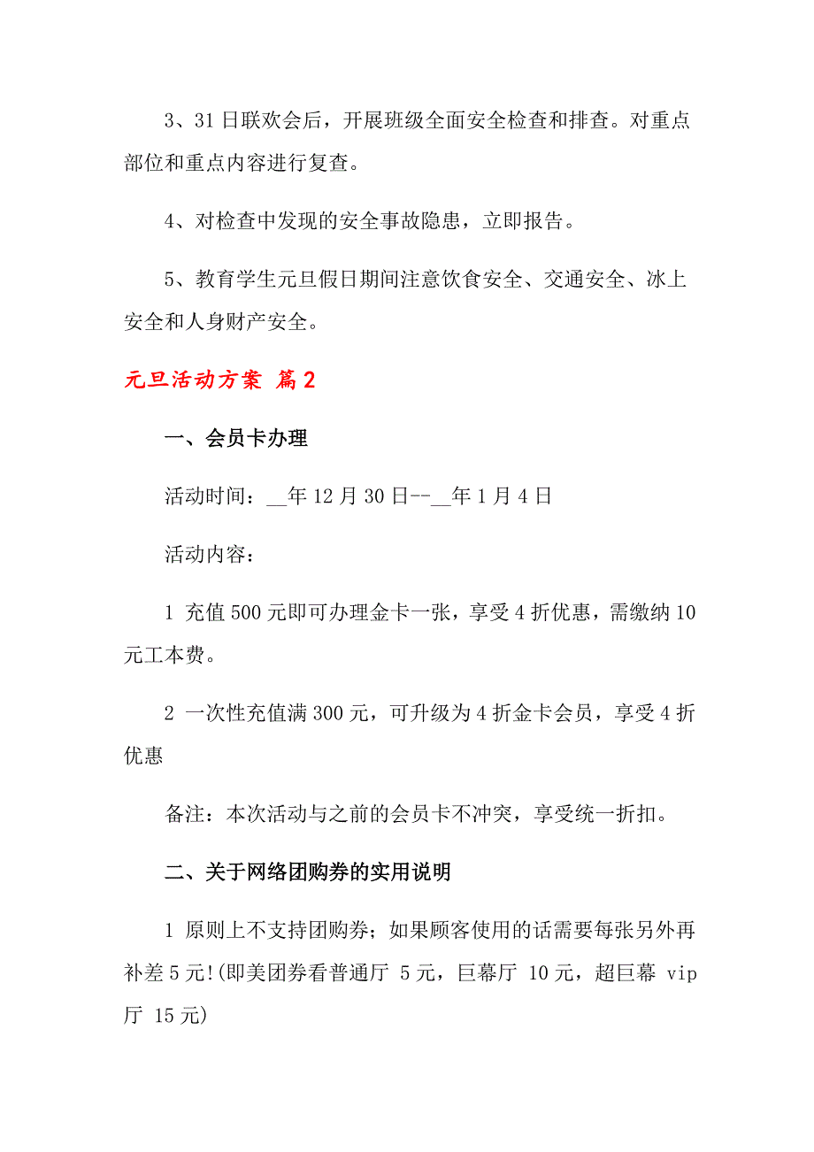 【精选汇编】2022元旦活动方案锦集5篇_第4页