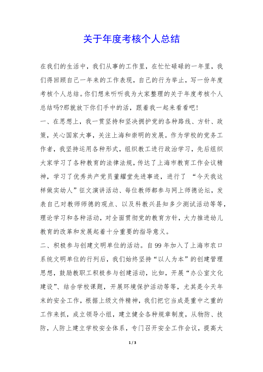 关于年度考核个人总结-.docx_第1页