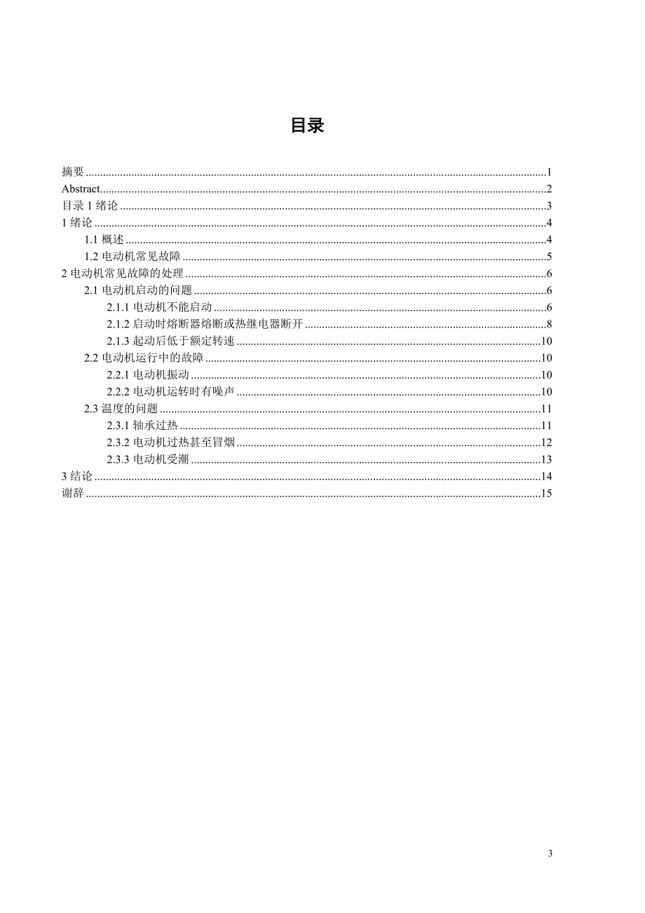 毕业设计（论文）关于异步电动机常见故障及处理方案分析_第3页